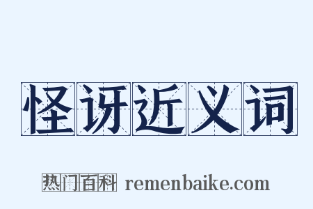 怪讶近义词是什么意思的图片